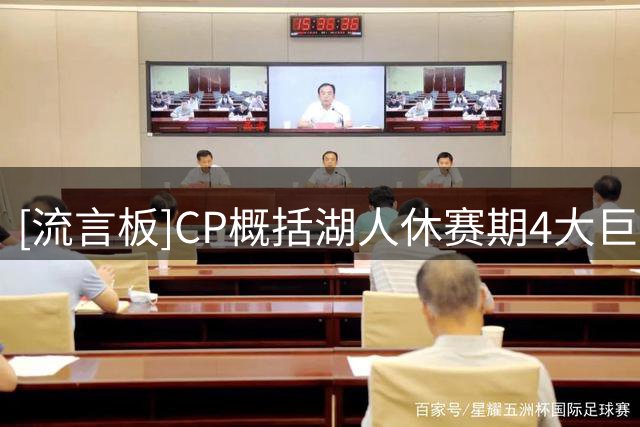 [流言板]CP概括湖人休赛期4大巨变：老詹离队、巴斯家族彻底出售股权